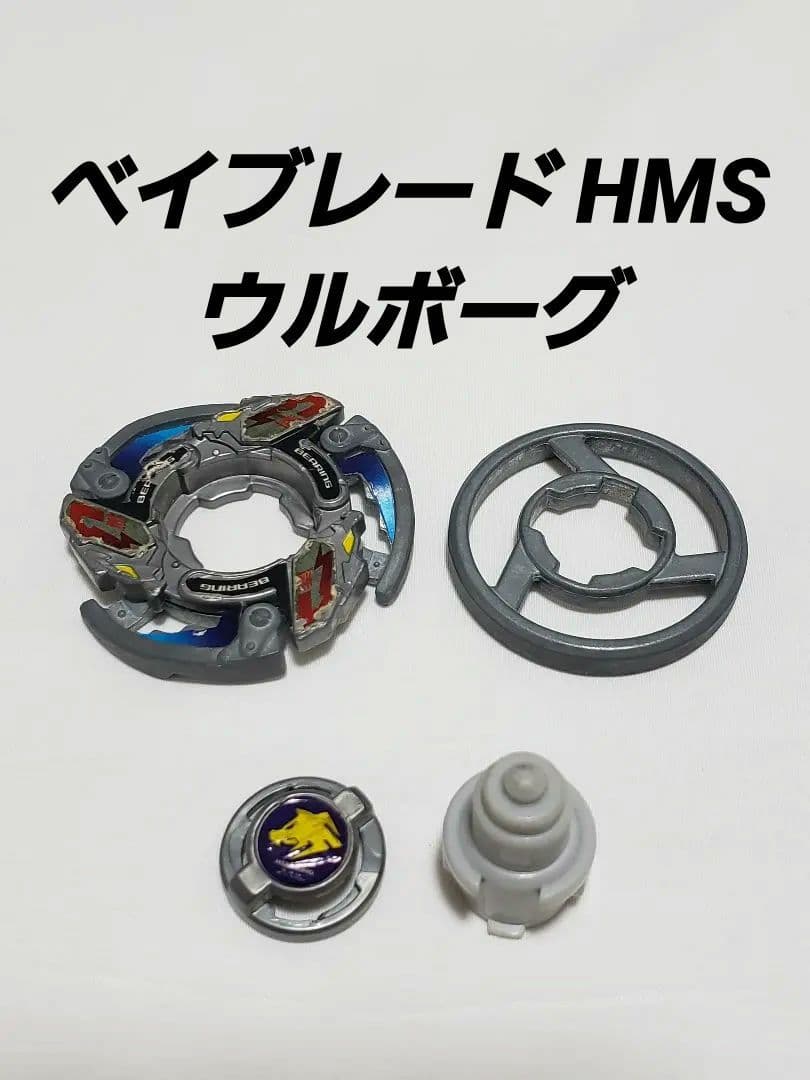 ベイブレード HMS ウルボーグ