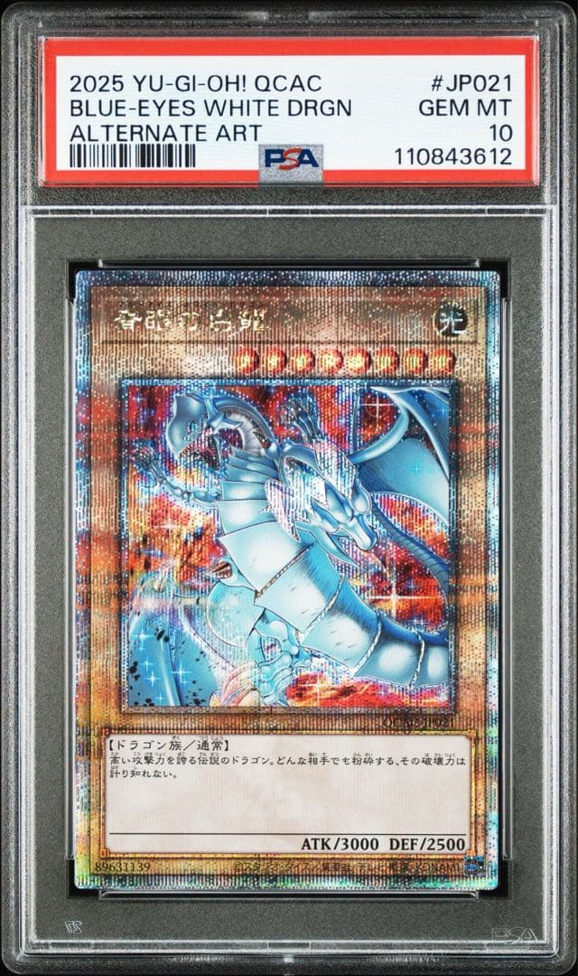 青眼の白龍 25th psa10