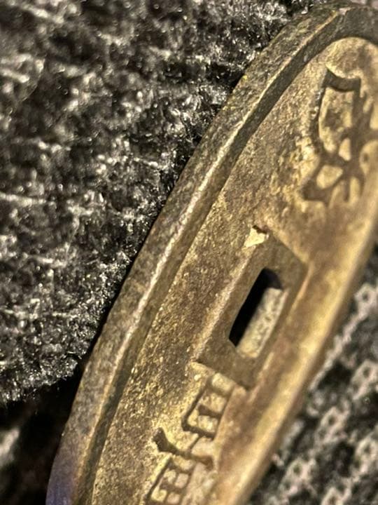 古銭 天保通宝 激レア 母銭