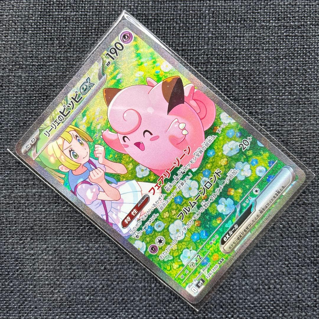 リーリエのピッピ　sar あんしん鑑定　 バトルパートナーズ　正規品