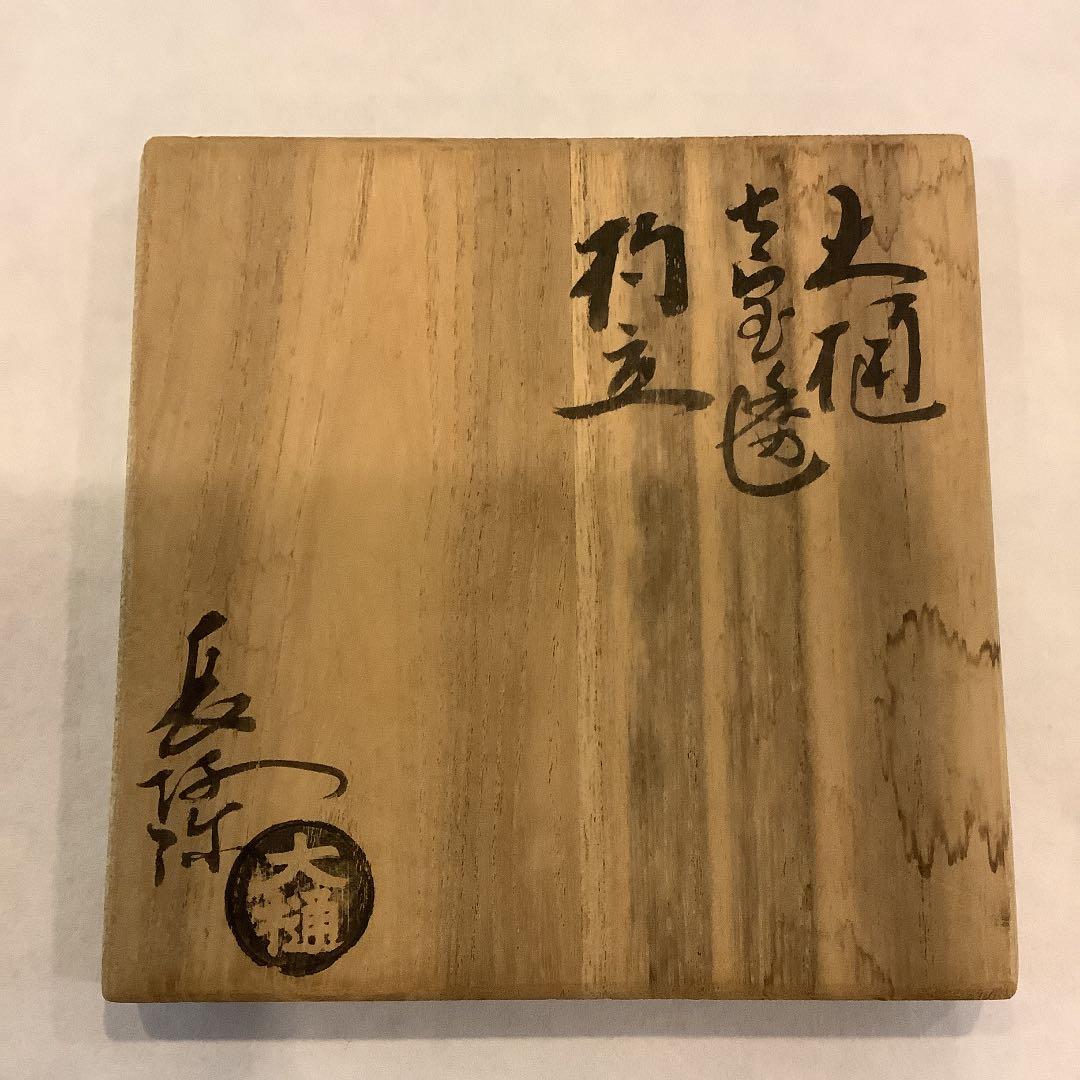 大樋長阿弥作 七宝透 杓立