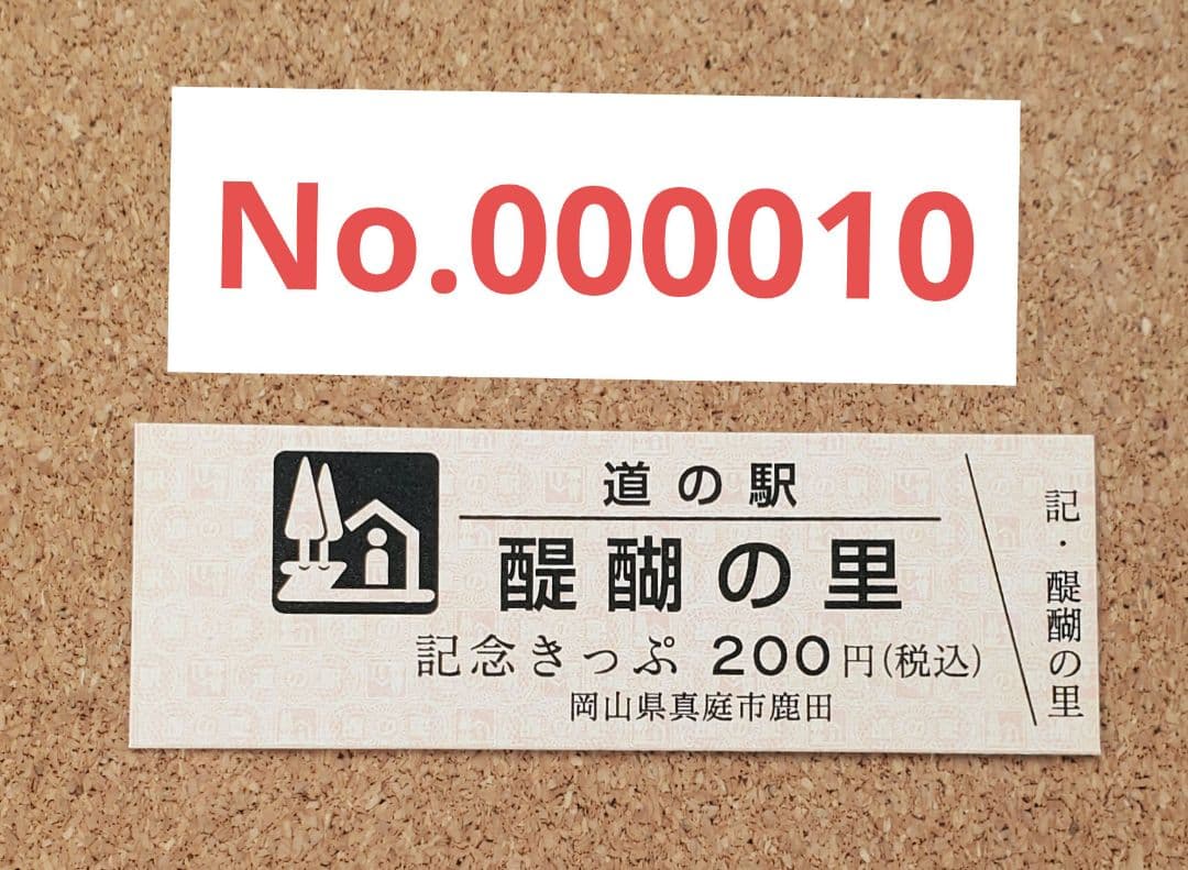 【レア】道の駅きっぷ 醍醐の里 記念きっぷ 010番 2桁番号 岡山県