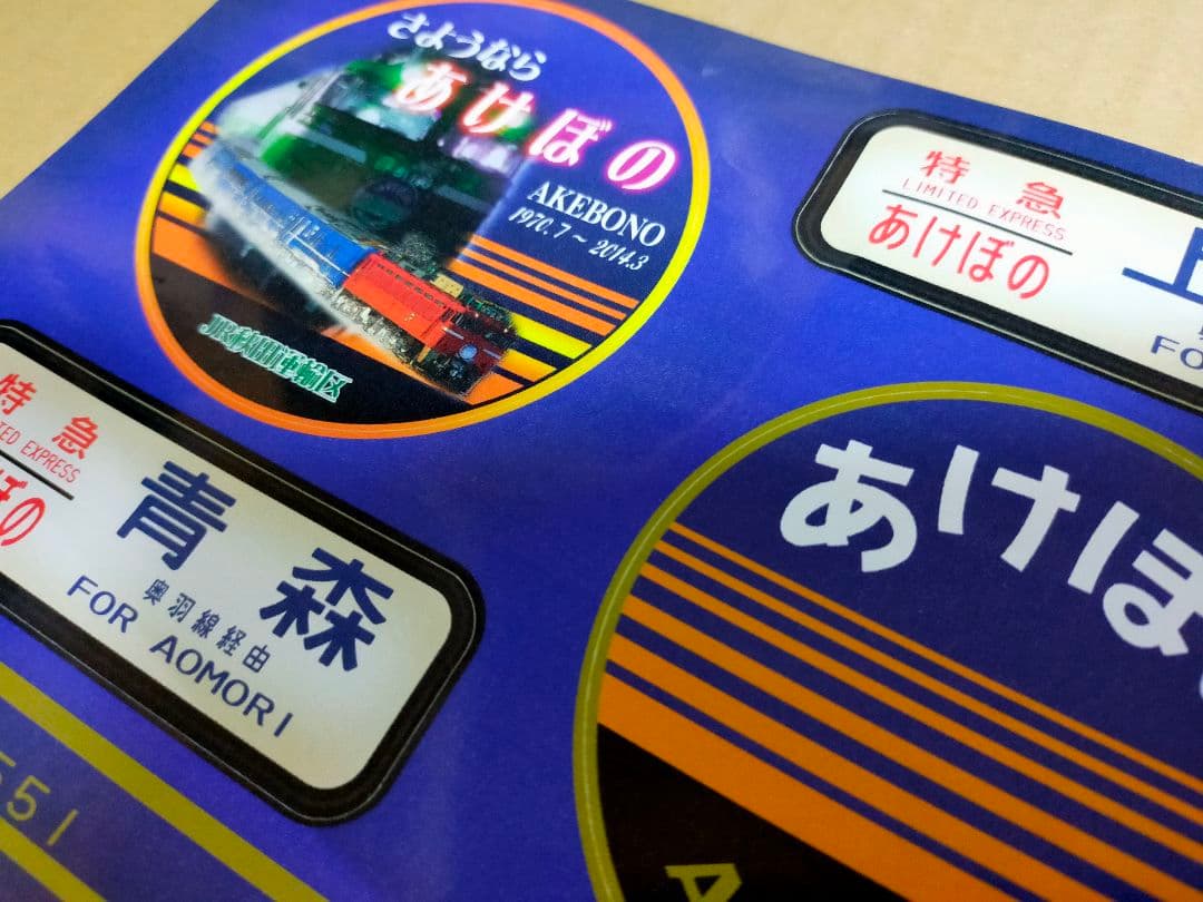 寝台特急あけぼの ラストラン定期運転最終日 2014.3.14　乗車記念品