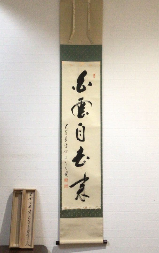 Ａ５３　掛軸　大徳寺　長禅宗淡　『白雲自去来』　共箱　『真作』　肉筆　一行書