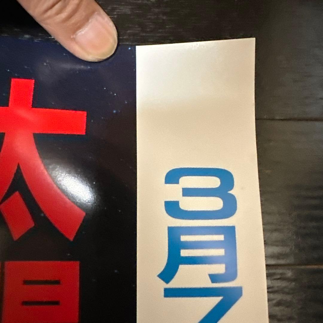 銀河鉄道999当時品　大型サイズ　ポスター　エターナル　ファンタジー　松本零士