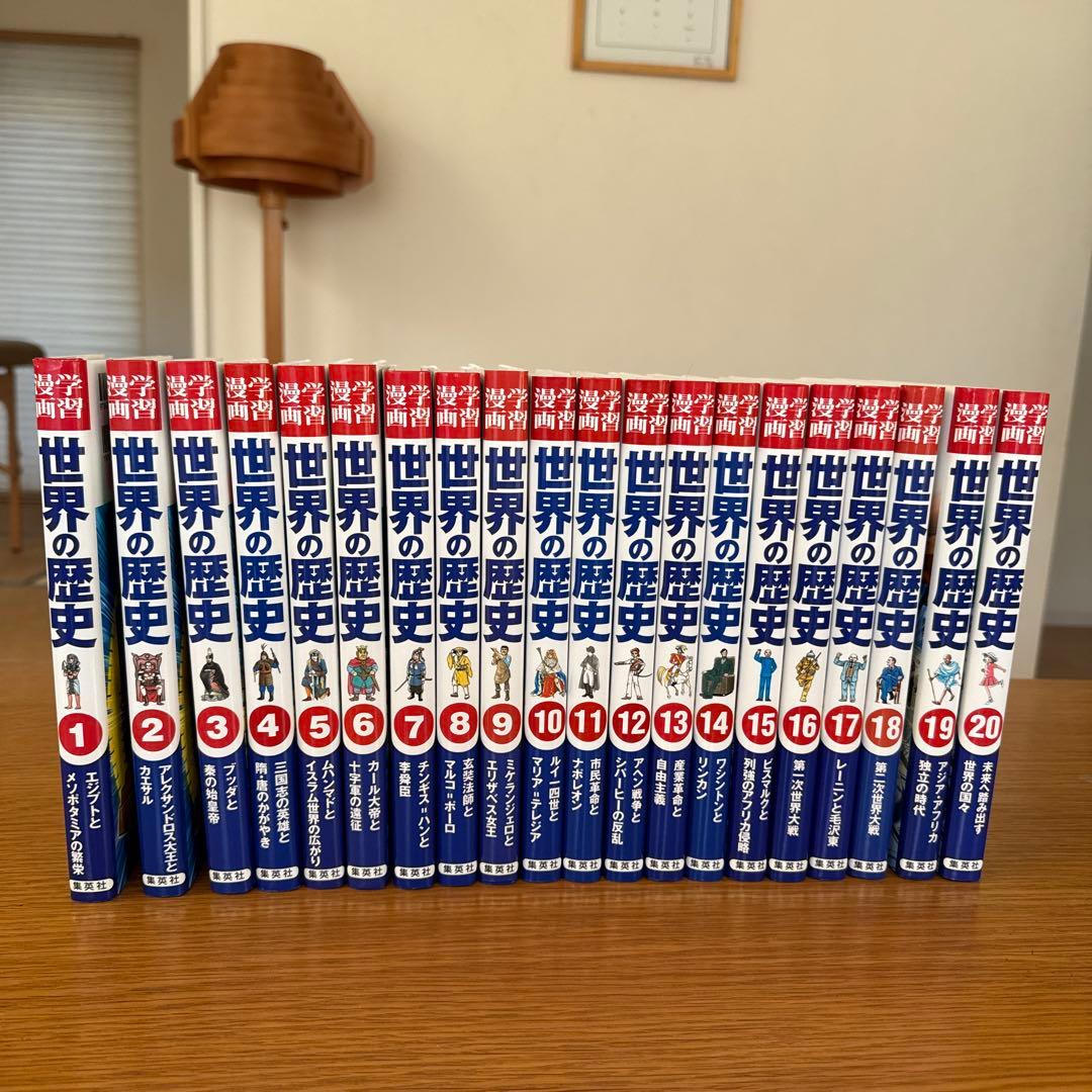 集英社版　世界の歴史1巻〜20巻