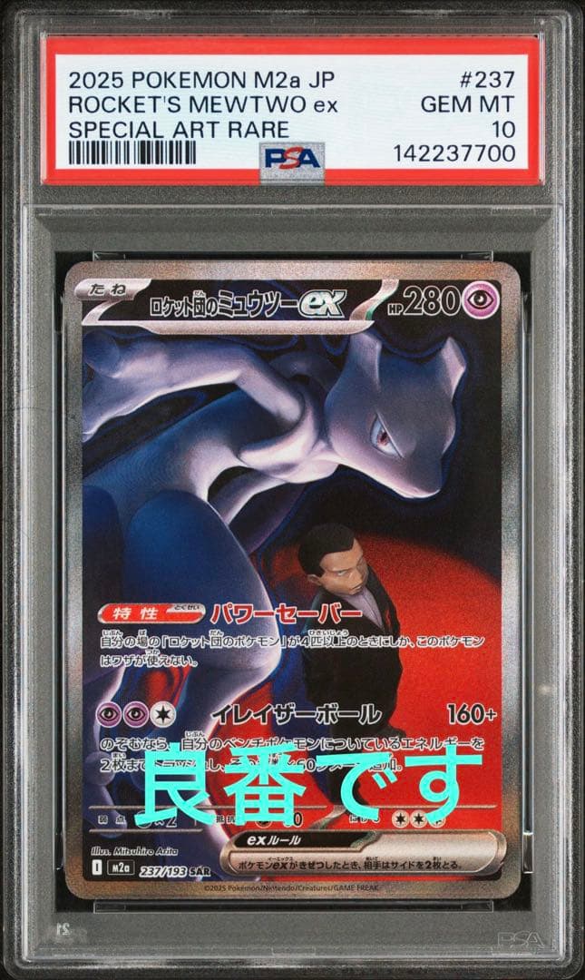 キリ番 【PSA10】ロケット団のミュウツーex SAR 【メガドリームex】