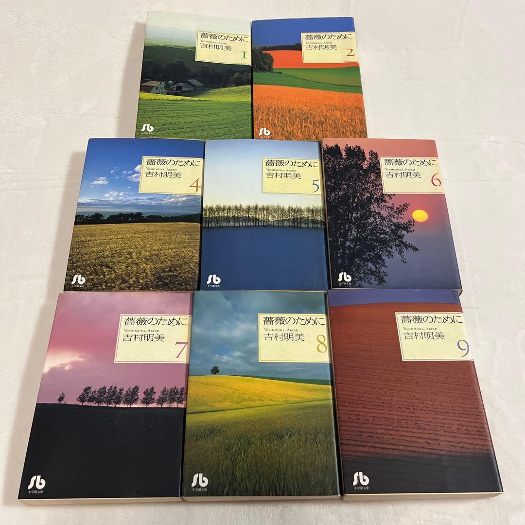 薔薇のために 文庫版8巻セット