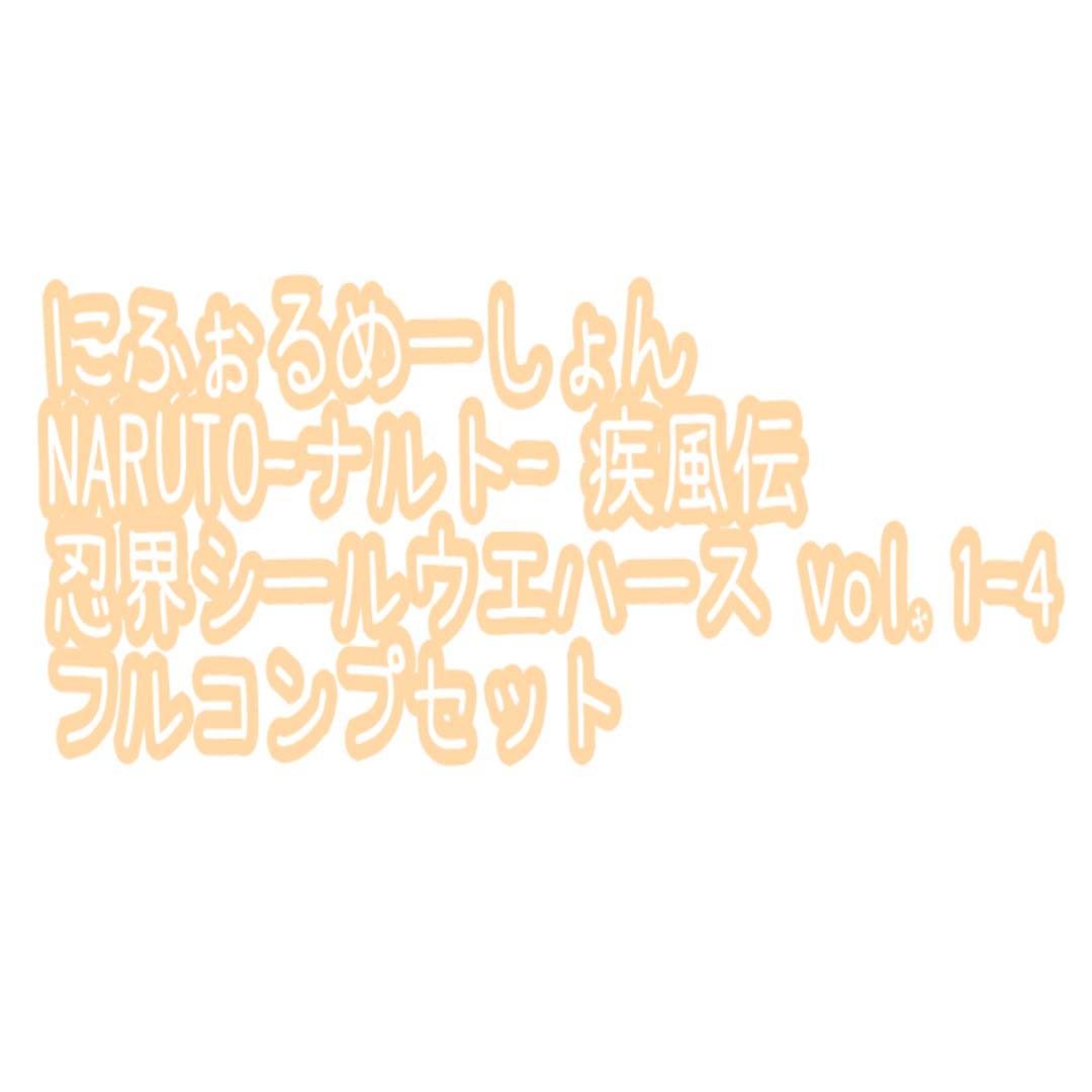【フルコンプ】にふぉるめーしょん NARUTO vol.1.2.3.4にふぉるめ