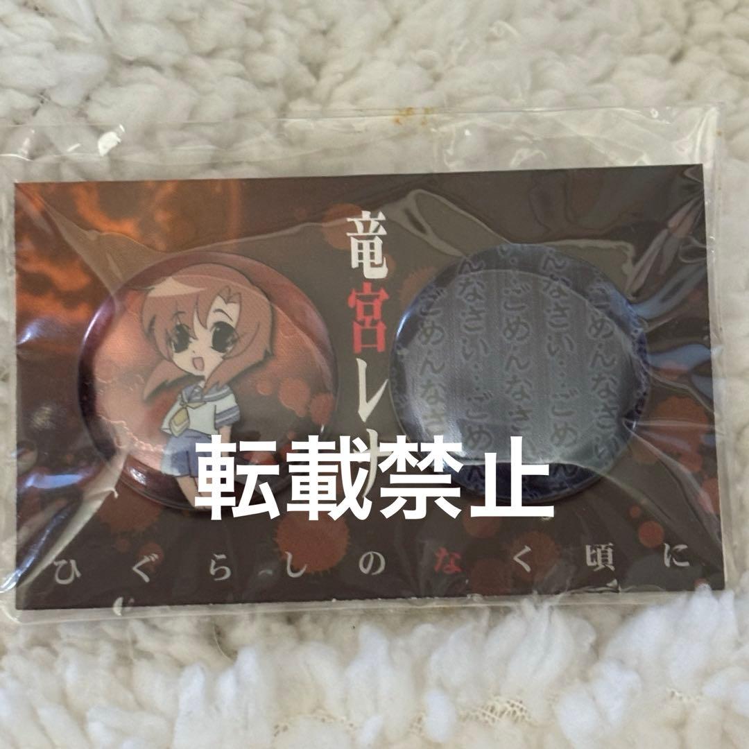 【1月22日まで値下げ】ひぐらしのなく頃に 缶バッジセット 竜宮レナ