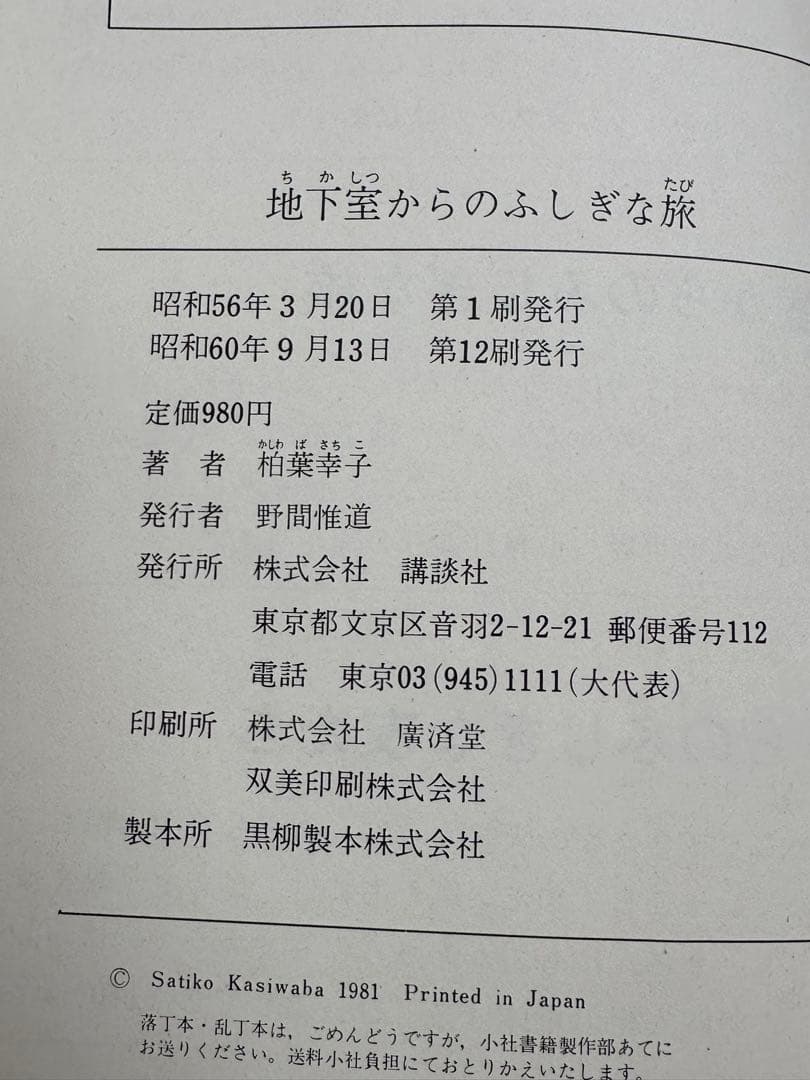 霧のむこうのふしぎな町　地下室からのふしぎな旅　天井うらのふしぎな友だち