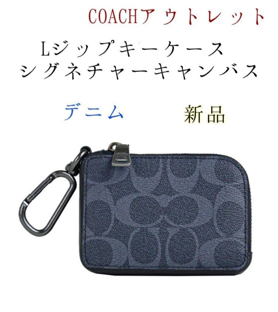 COACHアウトレット/Lジップキーケース＊デニム＊新品