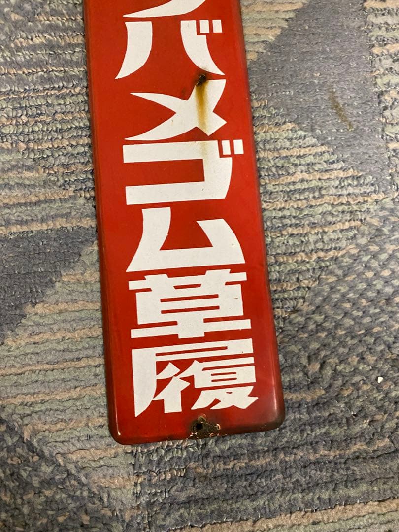 ホーロー（琺瑯）看板　　ツバメゴム草履