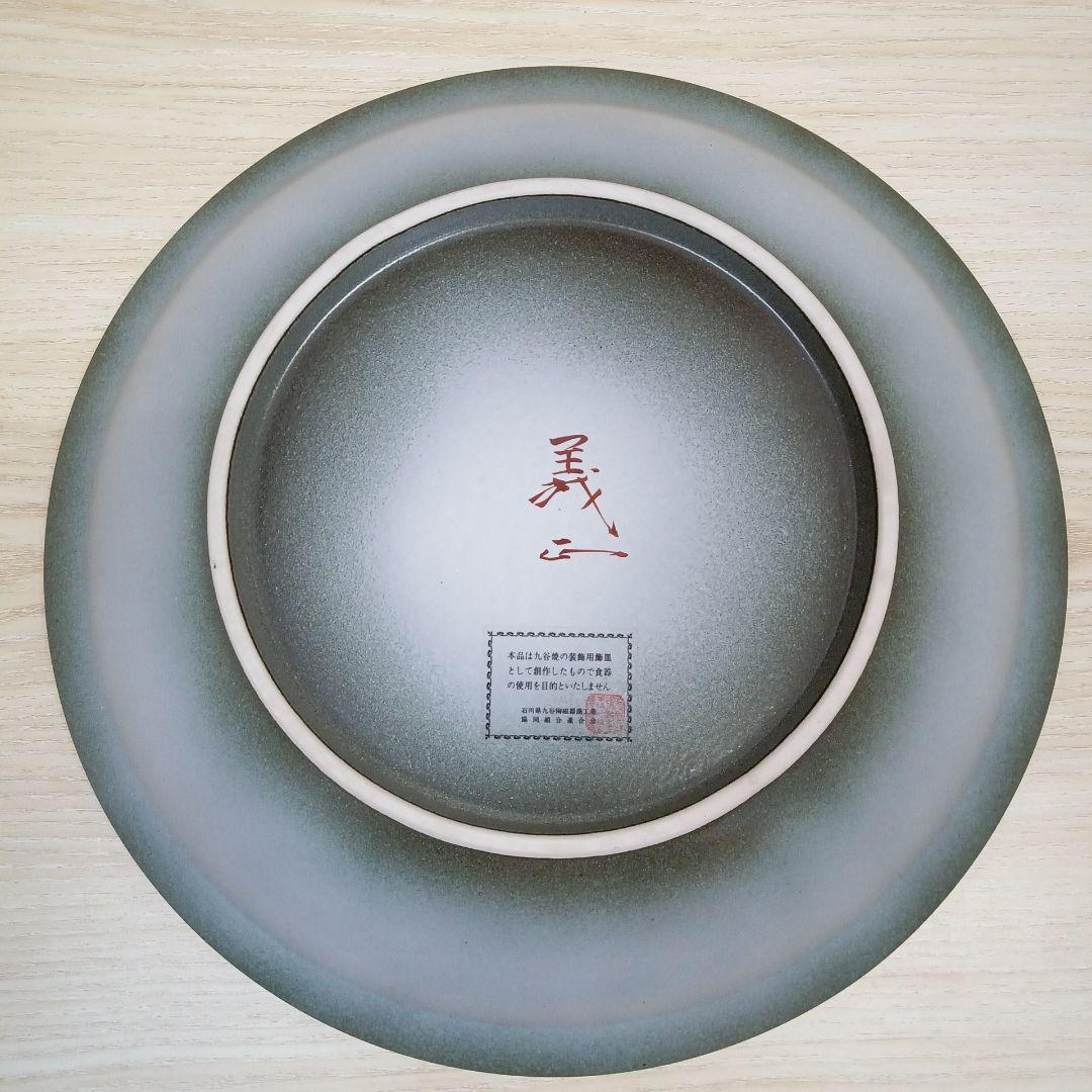 昭和天皇 御生誕百年記念 九谷焼 金襴手山百合の図飾皿