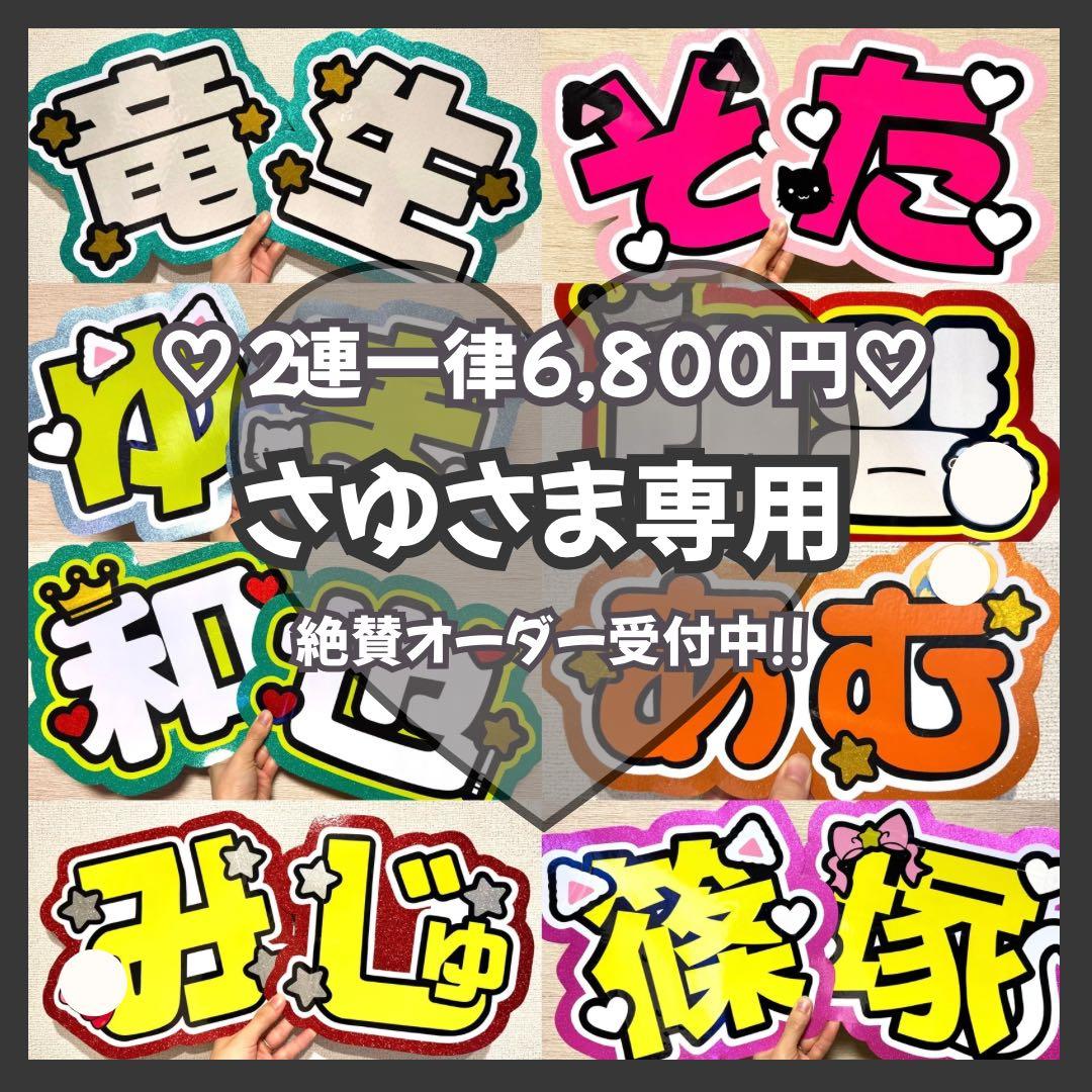 さゆ　オーダー　うちわ文字　団扇屋さん　連結　文字パネル　ファンサ