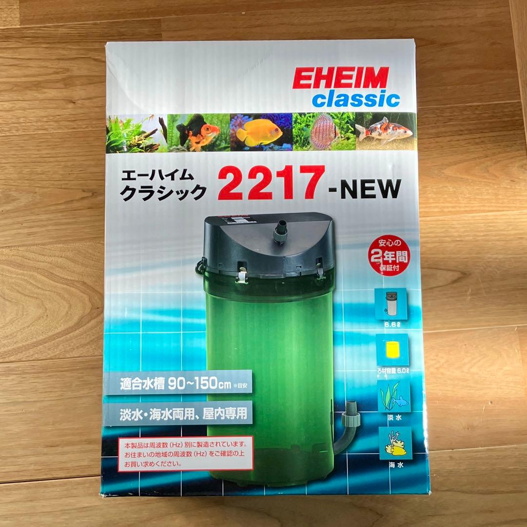 【新品未使用】エーハイム クラシックフィルター 2217 NEW 60Hz
