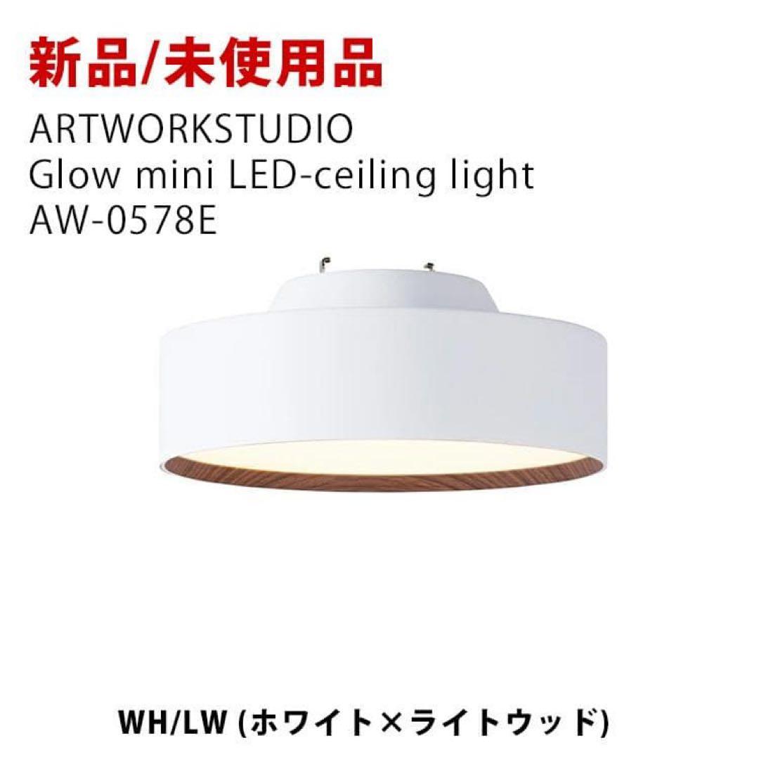 新品未使用 アートワークスタジオ Glow mini LED WH/LW ミニ