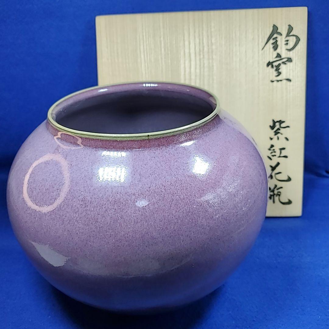 弥三郎窯　松島芳作　釣釉　紫紅花瓶