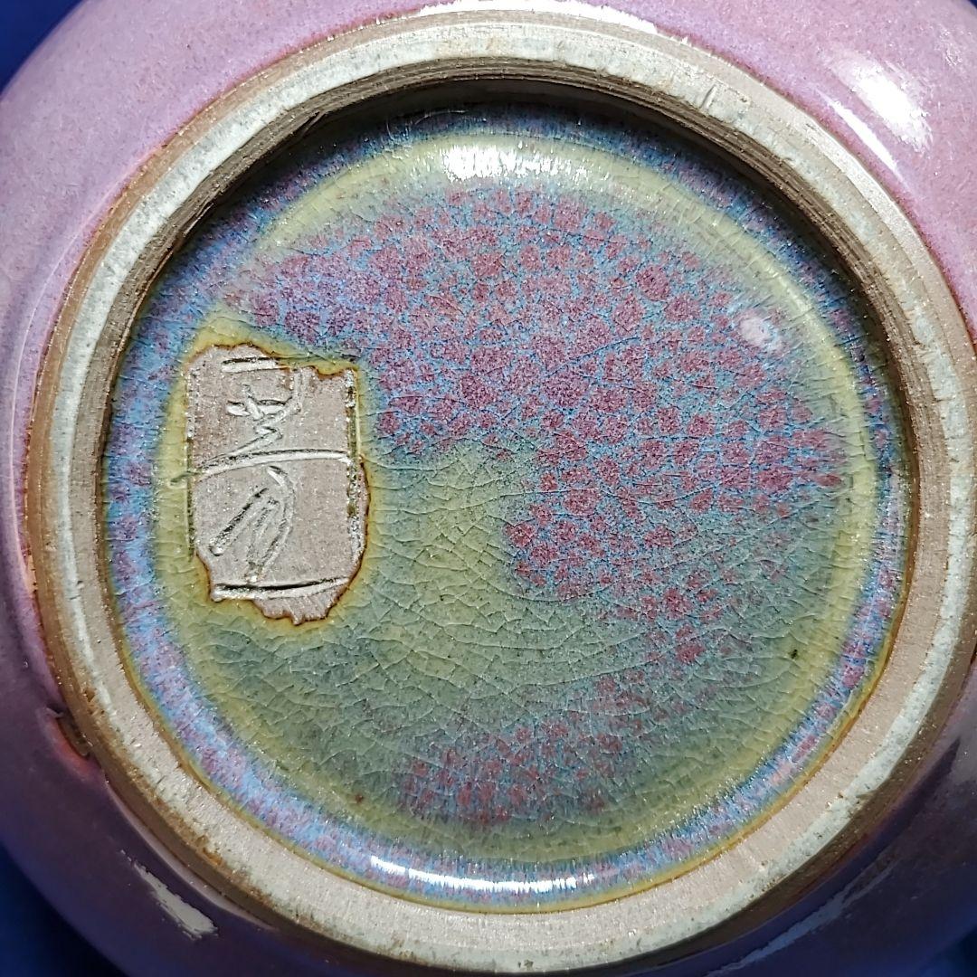 弥三郎窯　松島芳作　釣釉　紫紅花瓶