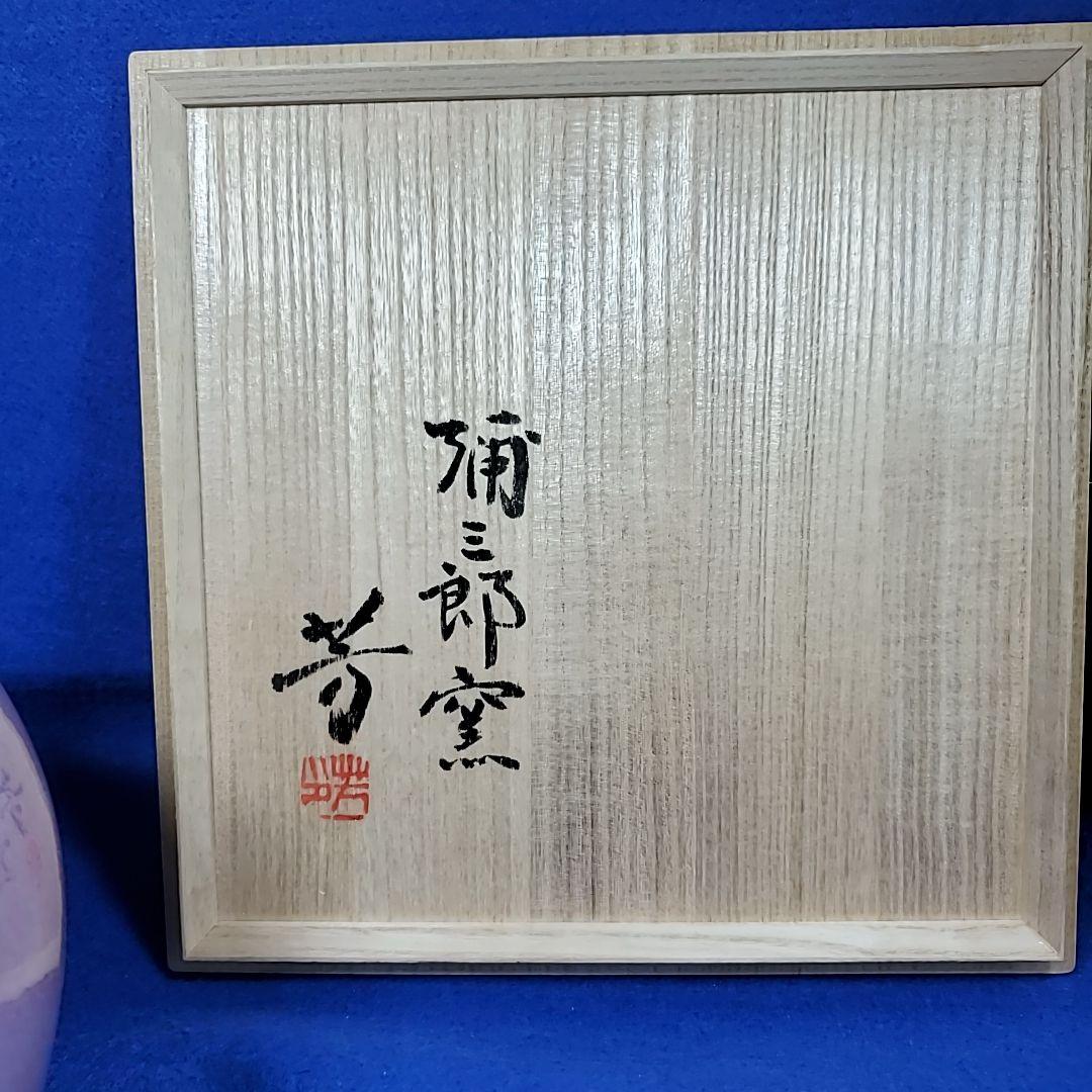 弥三郎窯　松島芳作　釣釉　紫紅花瓶