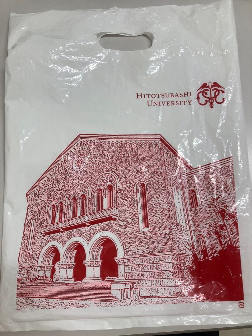 一橋大学　袋