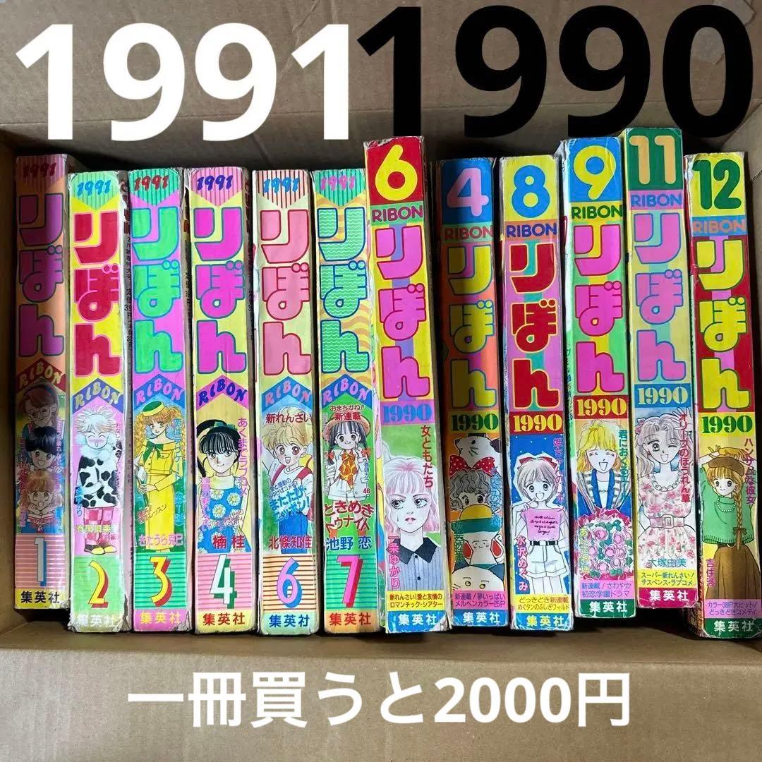 りぼん　1990年　と1991年　12冊　セット