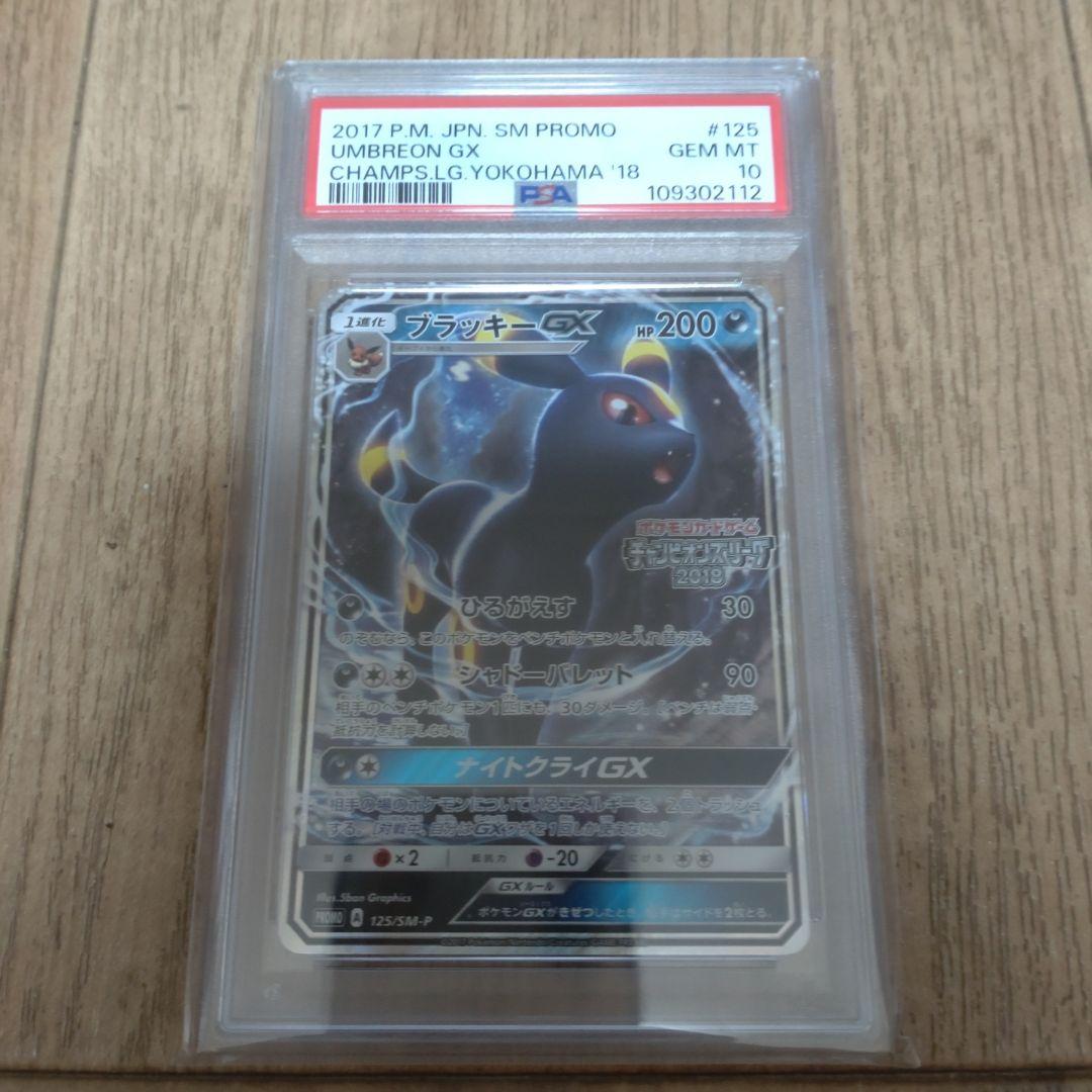 Umbreon GX プロモカード #125 GEM MT 10