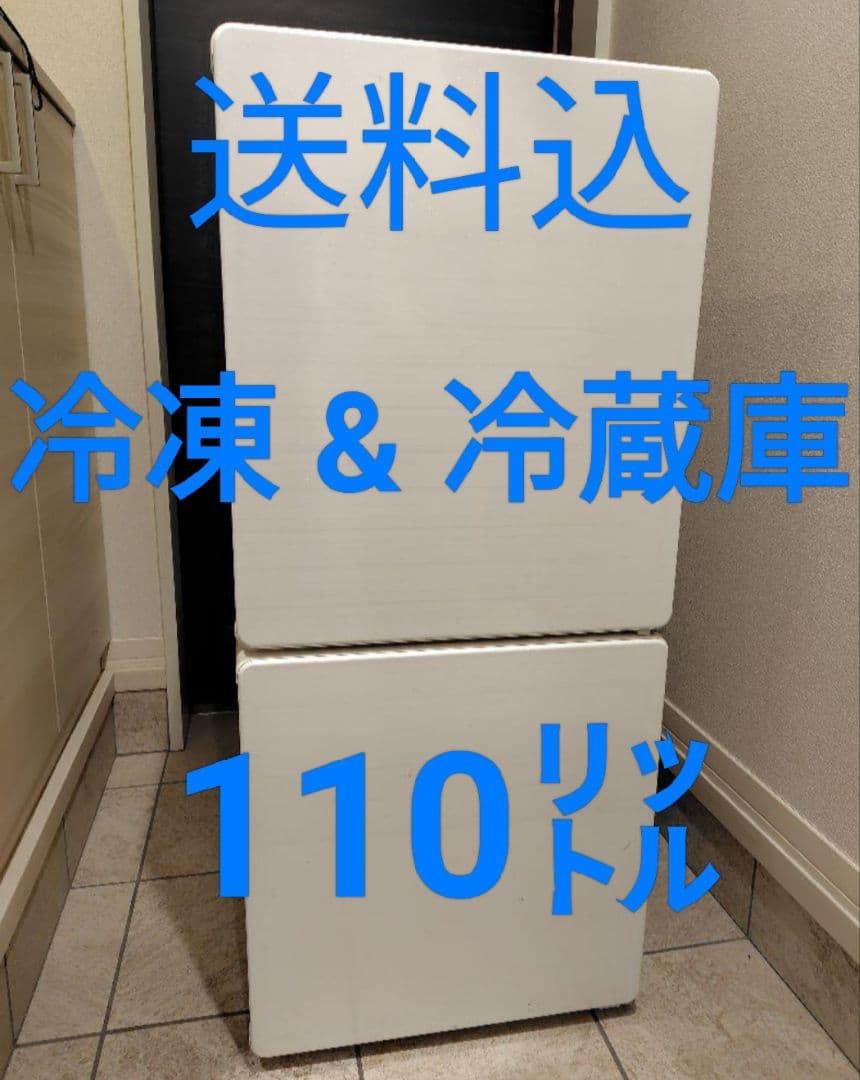 【送料込】ユーイング冷凍冷蔵庫 110L UR-F110H