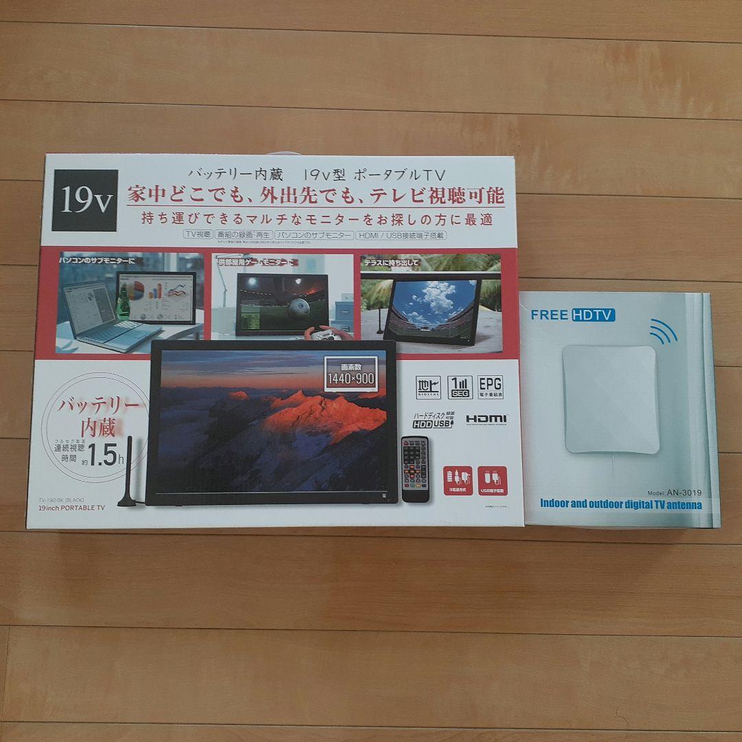 ポータブルテレビ19V&電波増強アンテナ