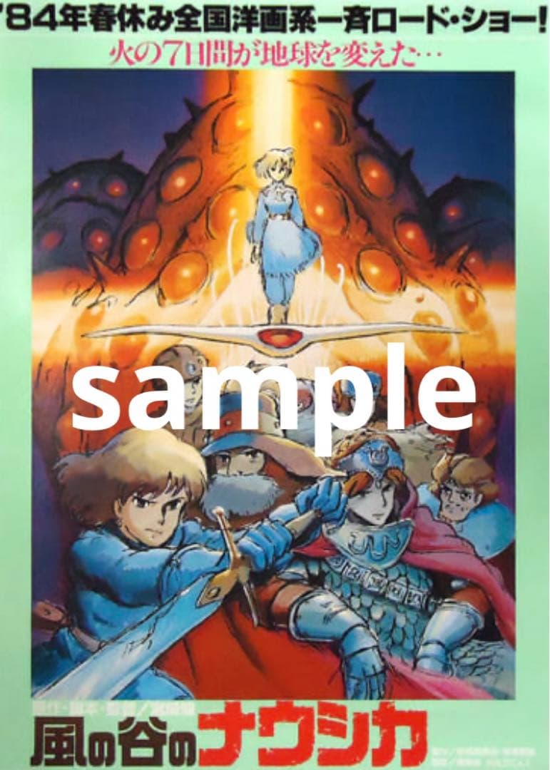 スタジオジブリ　風の谷のナウシカ　ポスター