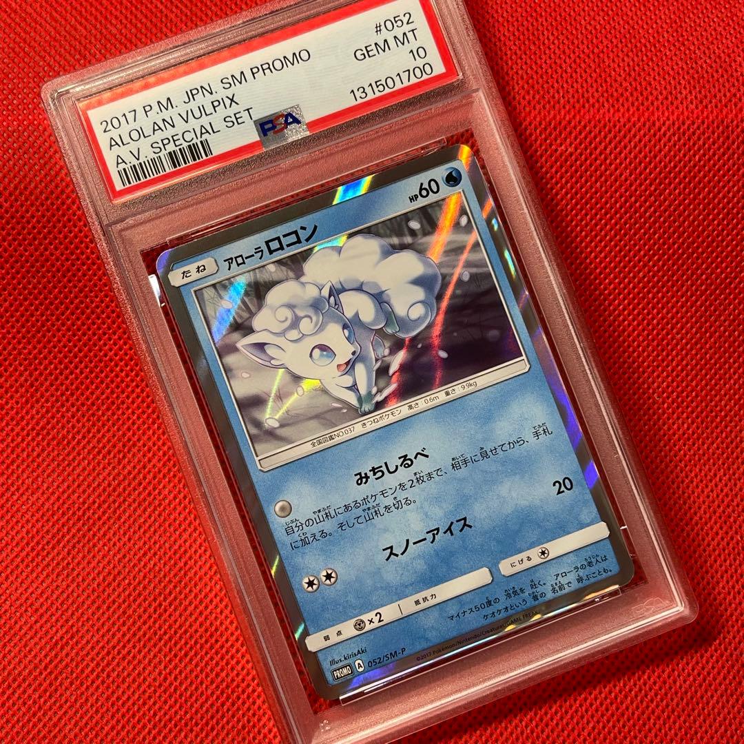 PSA10★ アローラロコン 052/SM-P ポケモンカード