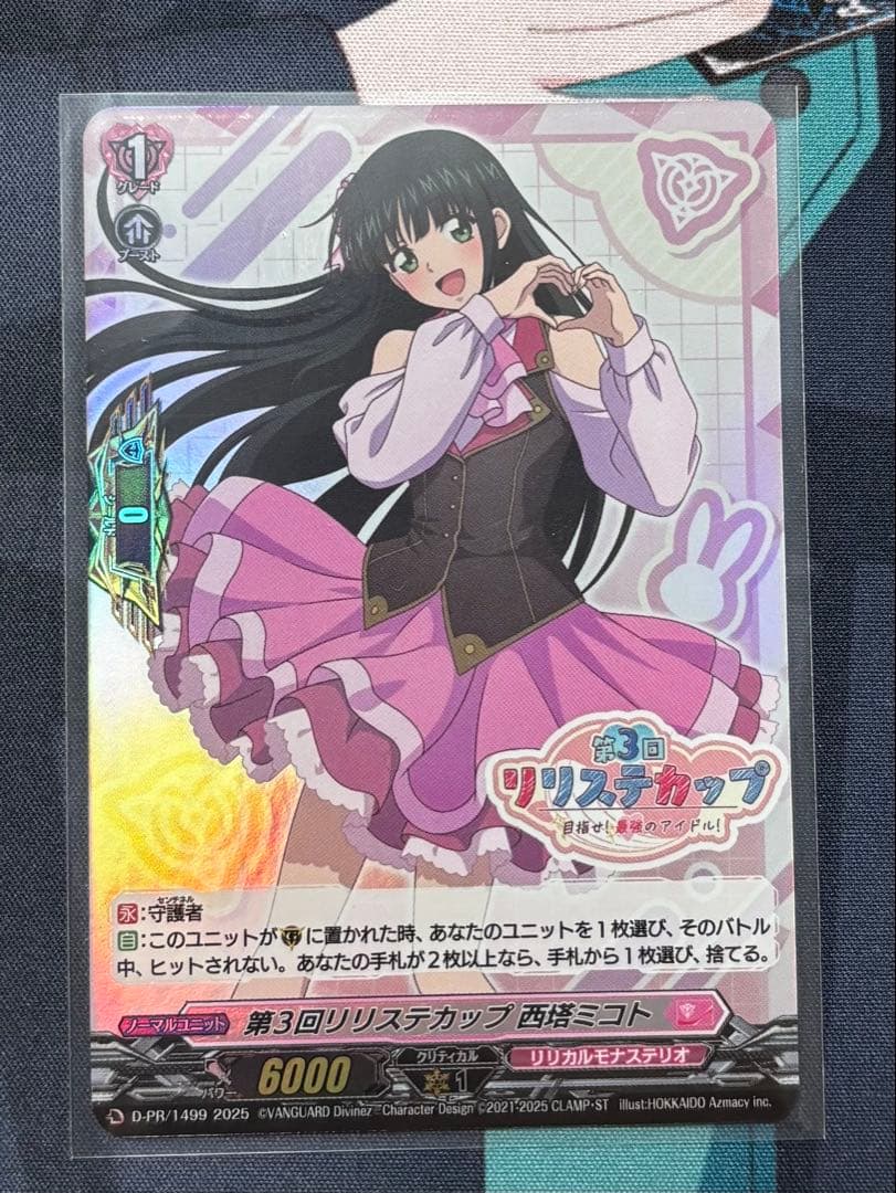 ヴァンガード　リリステカップ　西城ミコト　守護者　ホロ