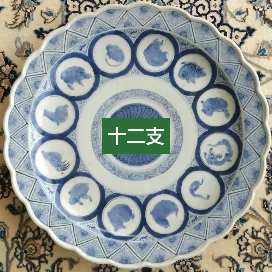 時代 十二支 大皿 染付 江戸 41.5cm 古伊万里 図変わり 珍品 干支