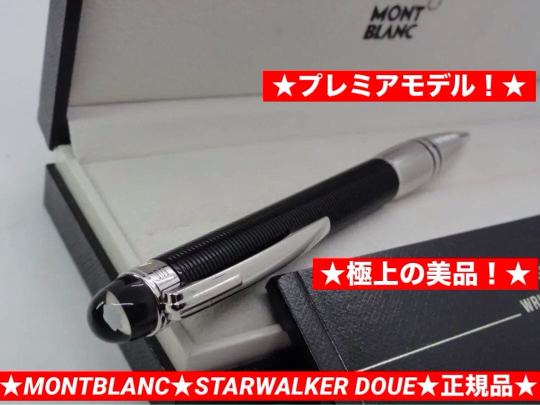 ★上級モデル！★スターウォーカー・ドゥエ★No25617★モンブラン ボールペン