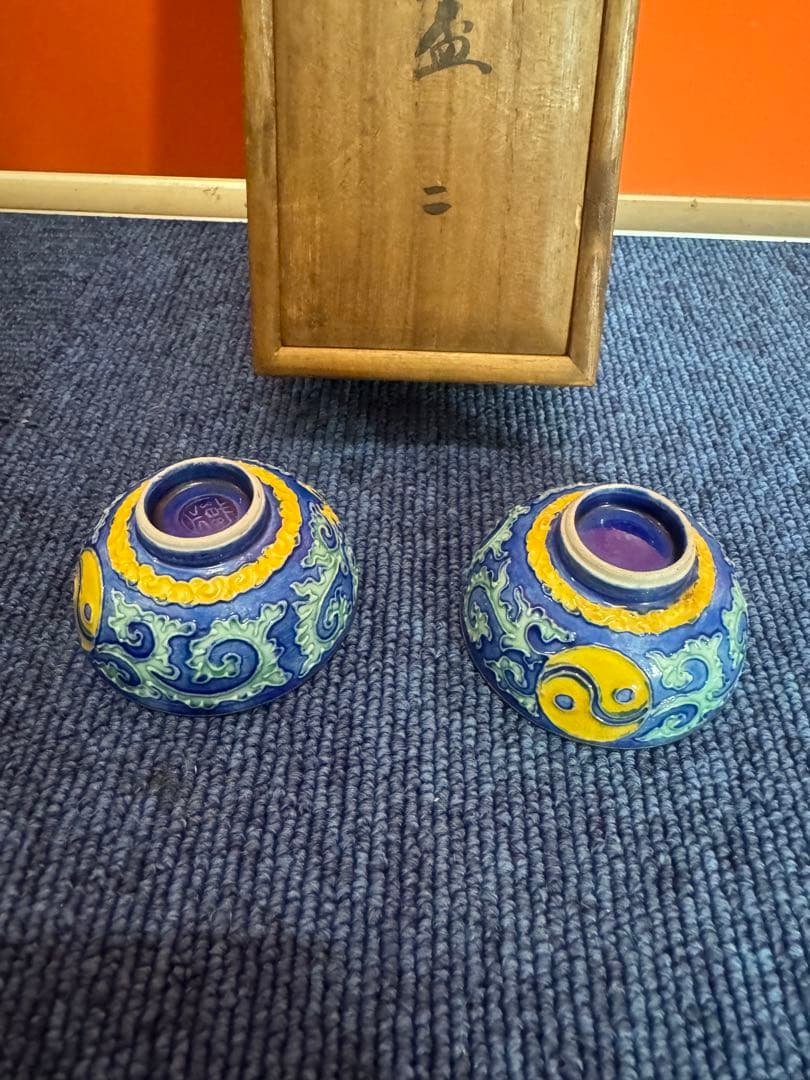 2054 永楽  花唐草　交趾純銀張盃　2客