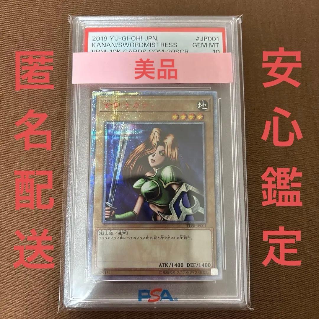 【最終価格】 遊戯王 女剣士カナン 20th PSA10