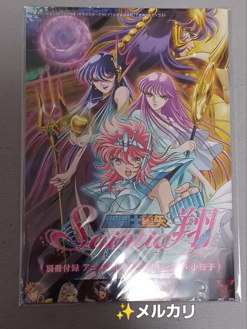 超希少聖闘士星矢 セインティア翔 アニメ設定資料公開スペシャル小冊子超美品オマケ