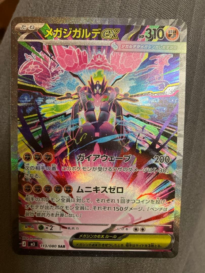 メガジガルデEX SAR