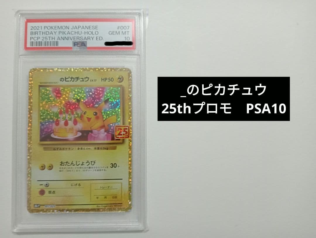 【PSA10】のピカチュウ プロモカードパック 25th ANNIVERSARY