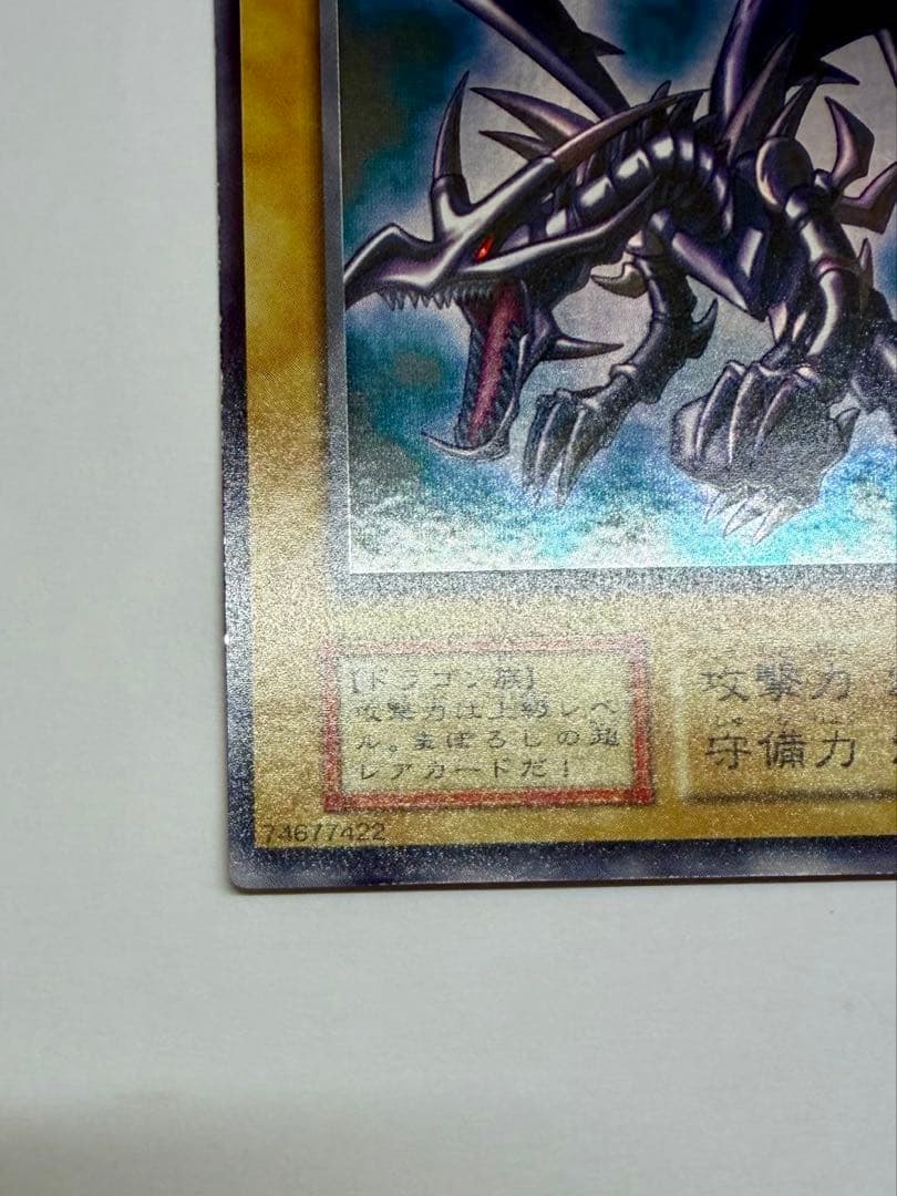 美品　レッドアイズブラックドラゴン　真紅の黒竜　初期　ウルトラ