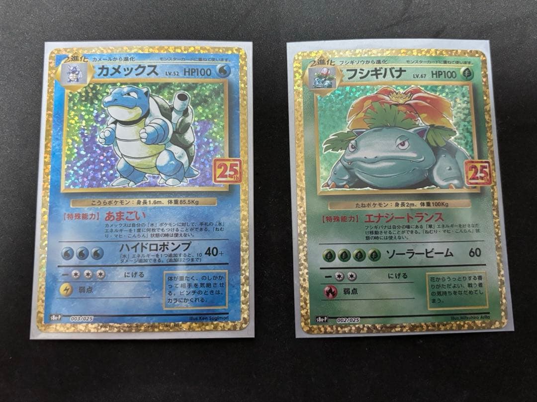 カメックス　フシギバナ　25th