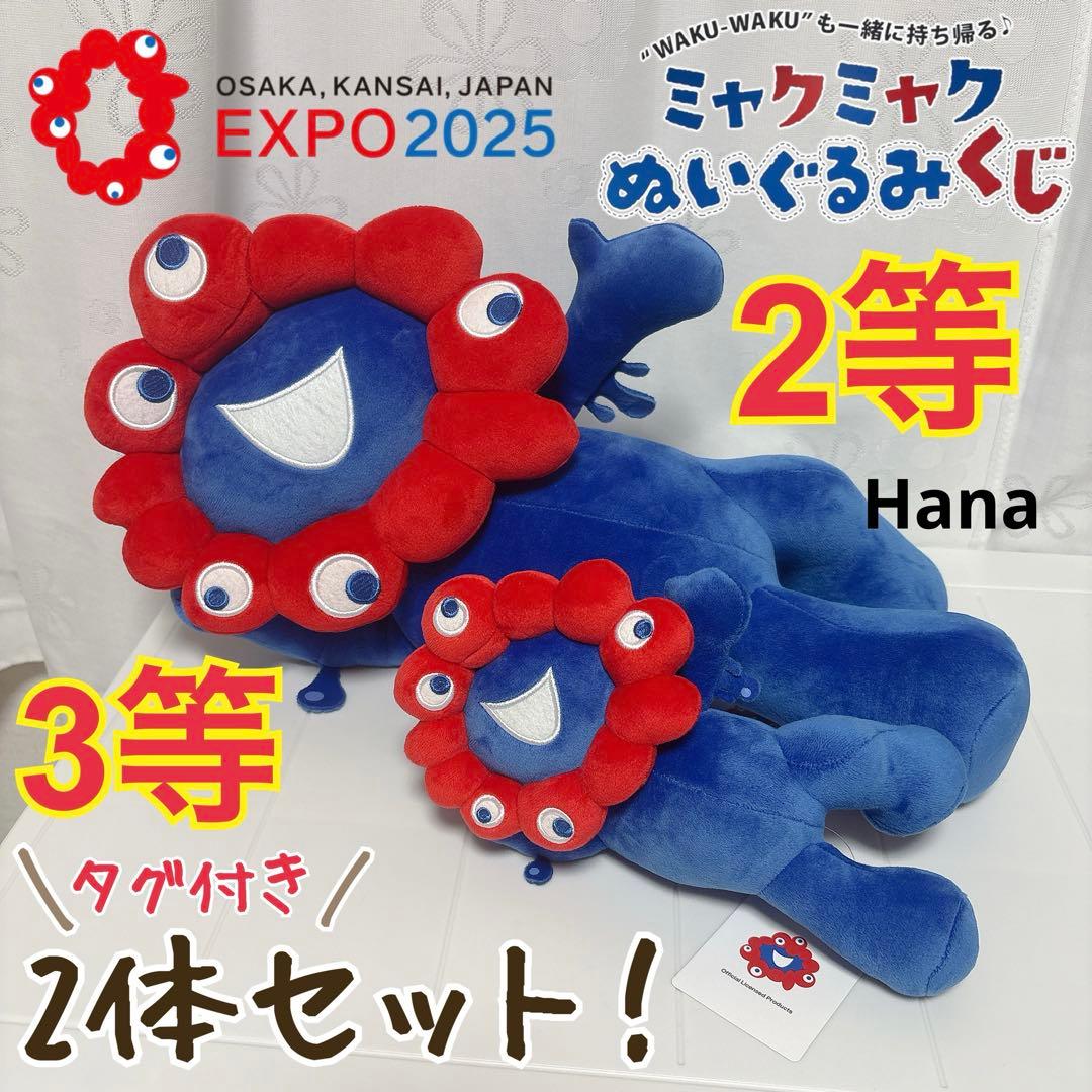 大人気 入手困難 大阪万博 EXPO2025 ミャクミャク ぬいぐるみ 2体