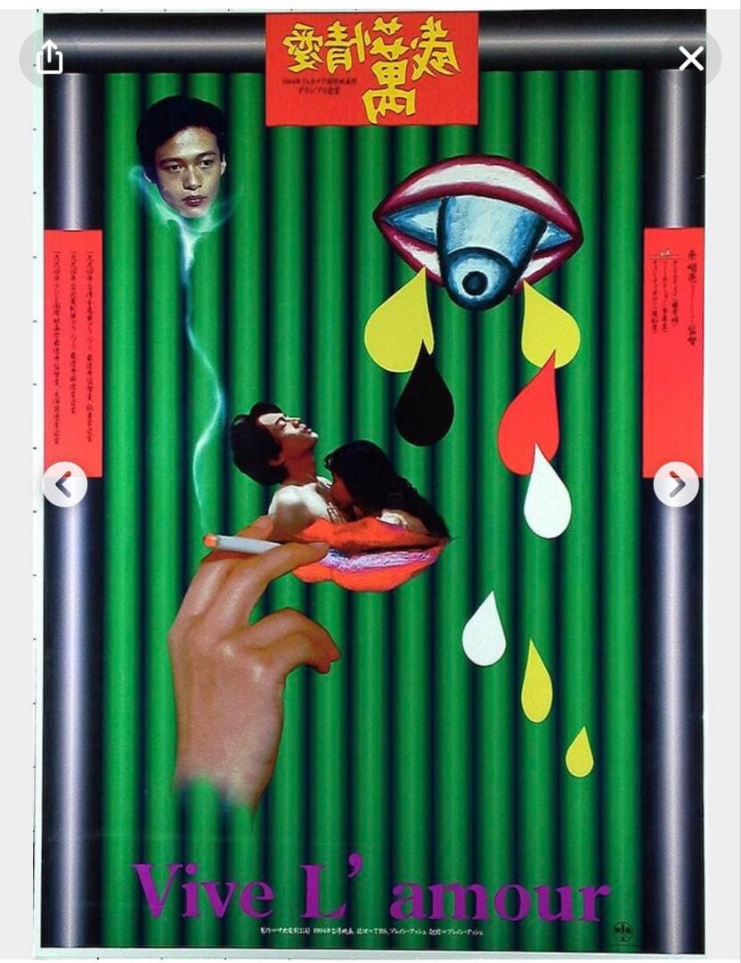 愛情萬歲 B1ポスター 1995年製作