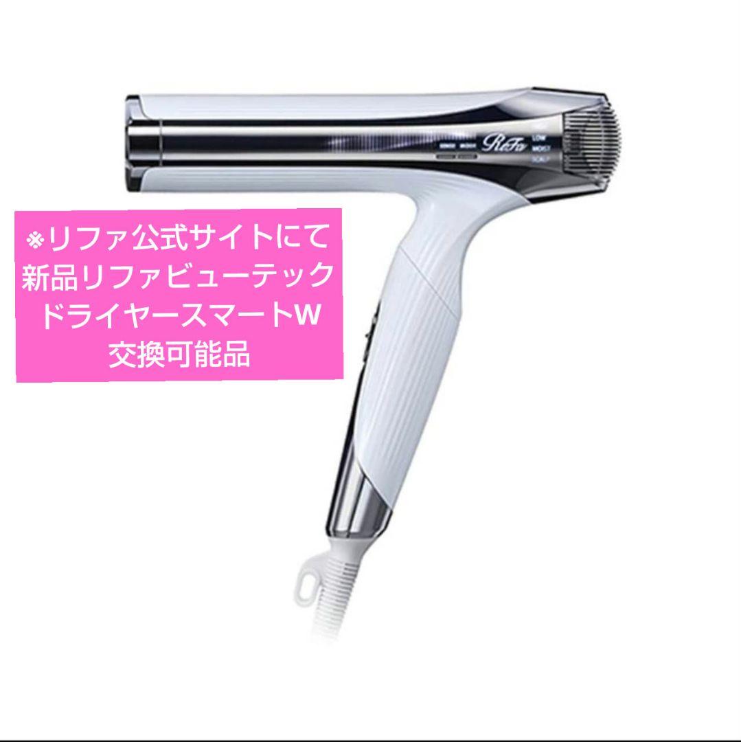 新品 リファビューテック ドライヤー スマートW 交換可能品 リファ正規品 32