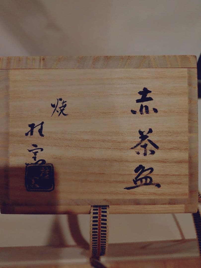 赤茶碗 月影 木製箱付き　楽焼