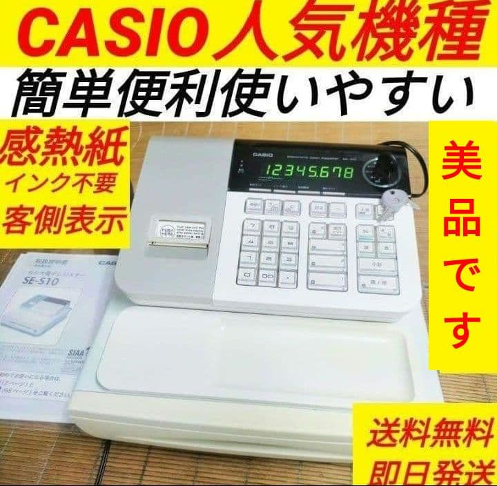 カシオレジスター　SE-S10　人気コンパクト送料無料　331177