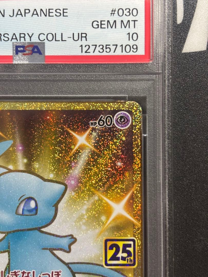 ミュウ UR S8a 25th PSA10