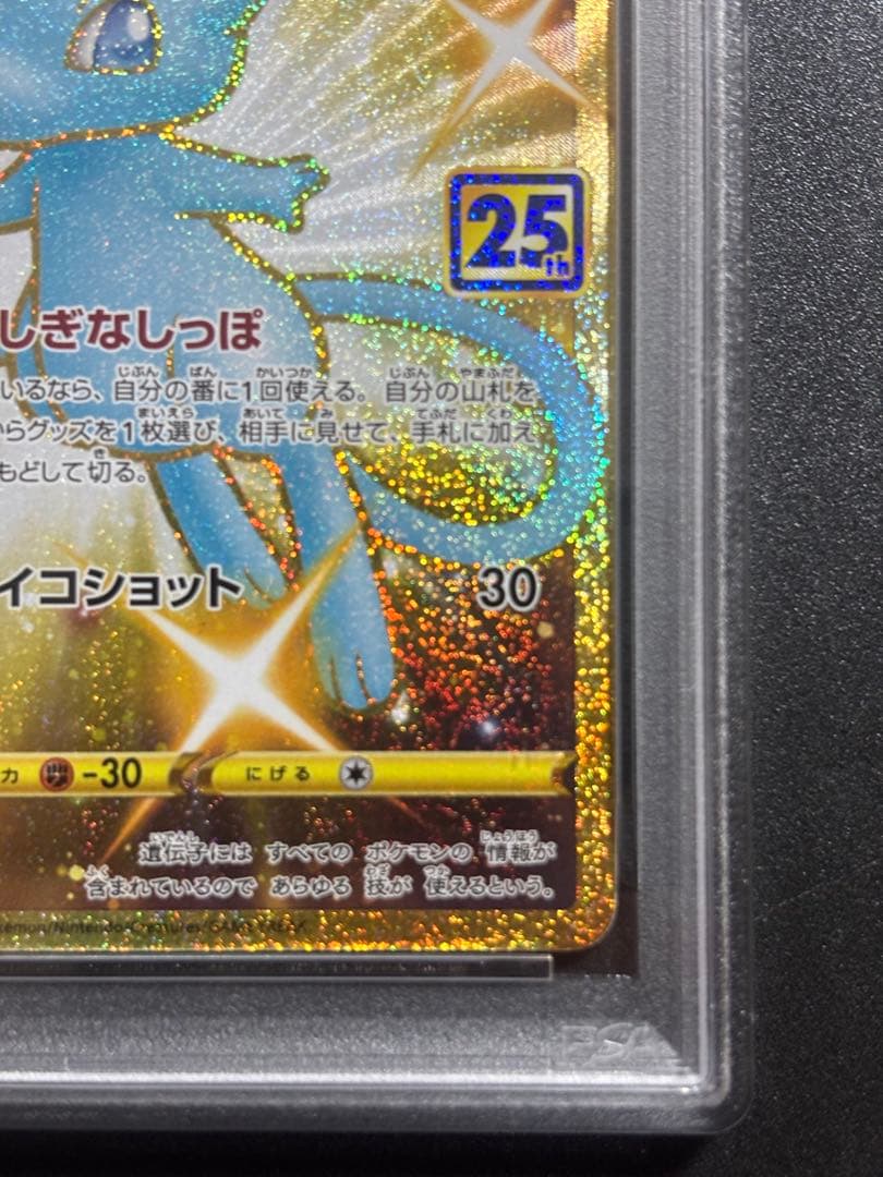 ミュウ UR S8a 25th PSA10