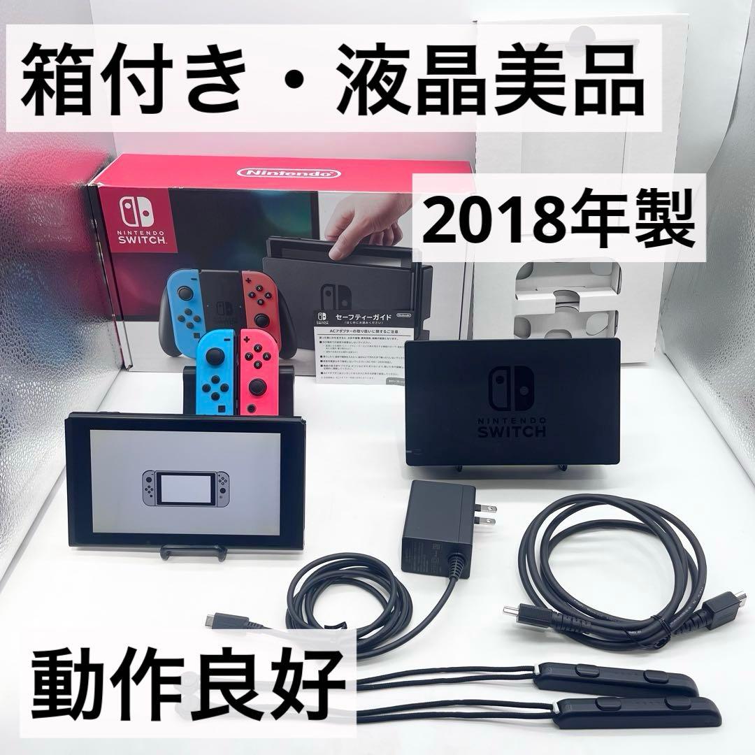 【箱付き・液晶美品】Nintendo Switch 本体 旧型 スイッチ 動作品
