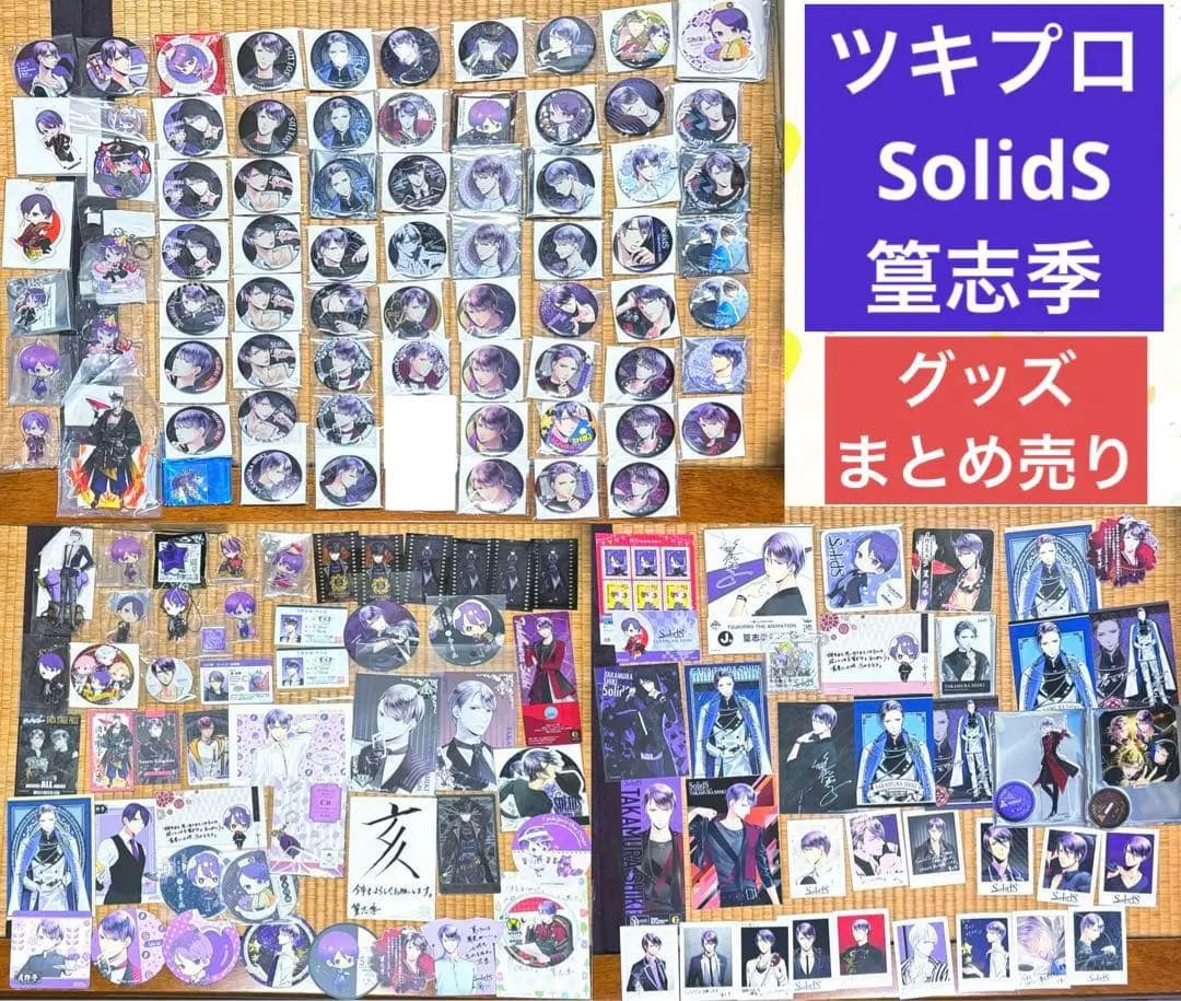 【まとめ売り】 ツキプロ SQ SolidS 篁志季 缶バッジ アクスタ